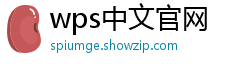 wps中文官网